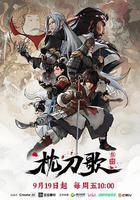 枕刀歌 第三季線上看