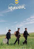 聽，誰在唱歌線上看