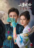 二重賦格線上看