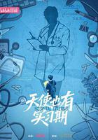 天使也有實習期線上看