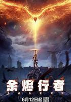 餘燼行者線上看