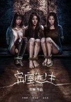 密室逃生線上看