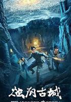 燭陰古城線上看