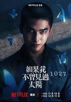 如果我不曾見過太陽線上看