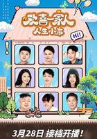 歡喜一家人·人生小事線上看