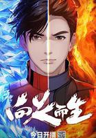 向火而生線上看