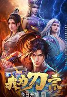 我爲刀宗線上看