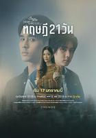 星期五俱樂部17:情愛理念之21天理念線上看