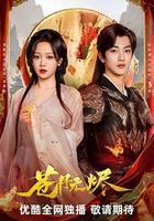 蒼月無燼線上看