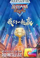 最強大腦 第十二季線上看