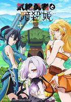 失神勇者與暗殺公主線上看