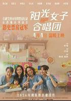 陽光女子合唱團線上看