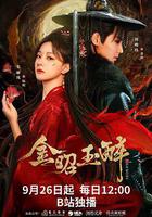 金昭玉醉線上看