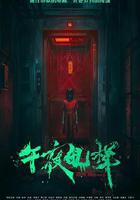 午夜電梯線上看