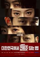 在韓國成爲房主的方法線上看