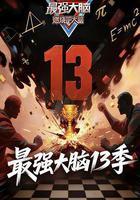 最強大腦 第十三季線上看
