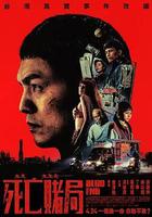 死亡賭局線上看