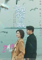 遇見不同的遇見線上看
