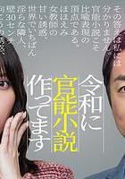 在令和時代寫官能小說線上看