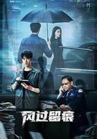 風過留痕線上看