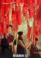 有罪之身線上看