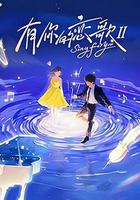 有你的戀歌 第二季線上看