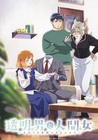 透明男與人類女～不久成爲夫婦的二人～線上看