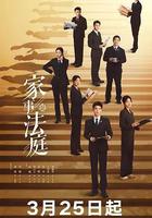 家事法庭線上看