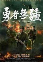 勇者無疆線上看