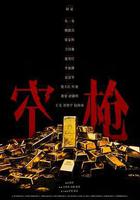 空槍線上看