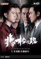 非常檢控觀線上看