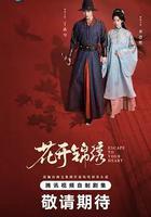 花開錦繡線上看