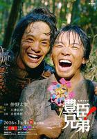 豐臣兄弟！線上看