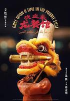 歡迎來龍餐館線上看