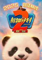 熊貓計劃之部落奇遇記線上看