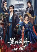 墨刃藏嬌線上看