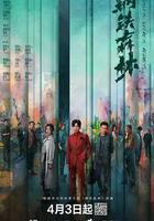 鋼鐵森林線上看