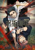 咒術回戰 第三季線上看