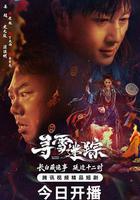 尋雪迷蹤線上看