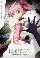 魔法少女小圓：沃普爾吉斯的回天線上看