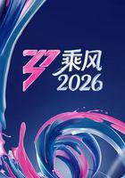 乘風2026線上看