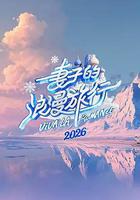 妻子的浪漫旅行2026線上看