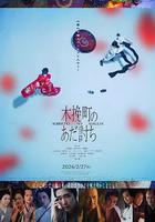 木挽町復仇記線上看