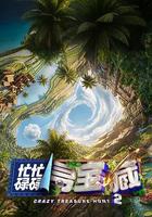 忙忙碌碌尋寶藏2線上看