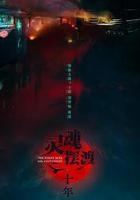 靈魂擺渡·十年線上看