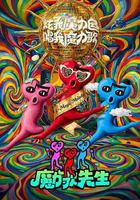 魔力歌先生線上看