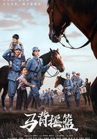 馬背搖籃線上看