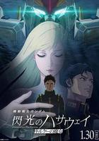 機動戰士高達 閃光的哈薩維 喀耳刻的魔女線上看
