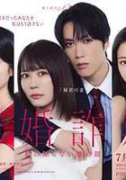 未婚欺詐 我所不知他的真面目線上看