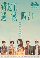 錯過了，遺憾嗎？線上看